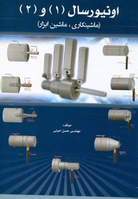 اونیورسال (۱) و (۲) (ماشینکاری ، ماشین ابزار) مباحث اونیورسال (۱)...